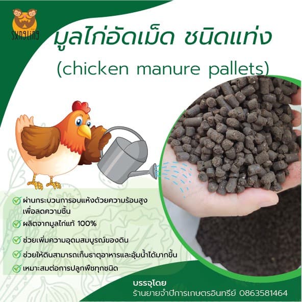 มูลไก่อัดเม็ด ขี้ไก่พร้อมใช้ chicken manure pallets ขนาดบรรจุ 10 กิโลกรัม