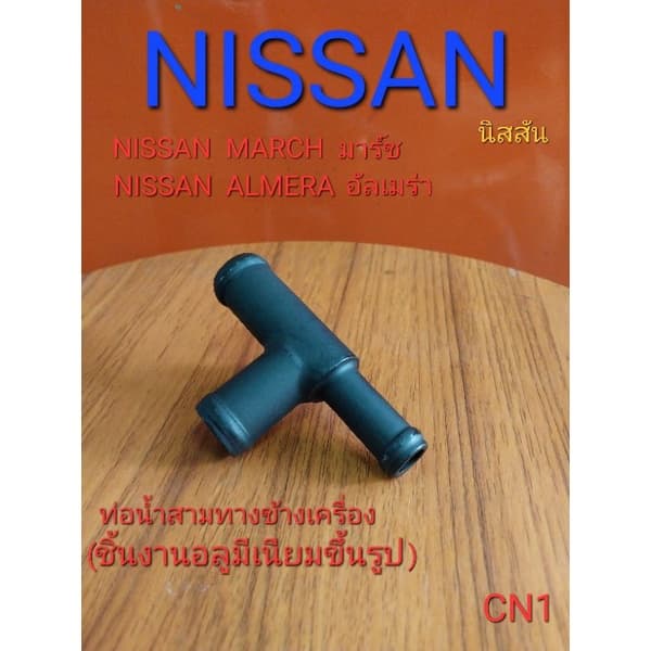 ชิ้นส่วนอะไหล่รถยนต์ ข้อต่อท่อน้ำสามทางข้างเครื่องยนต์  Nissan นิสสัน Marchมาร์ช  Almeraอัลเมร่า Noteโน๊ต เครื่องHR12DE
