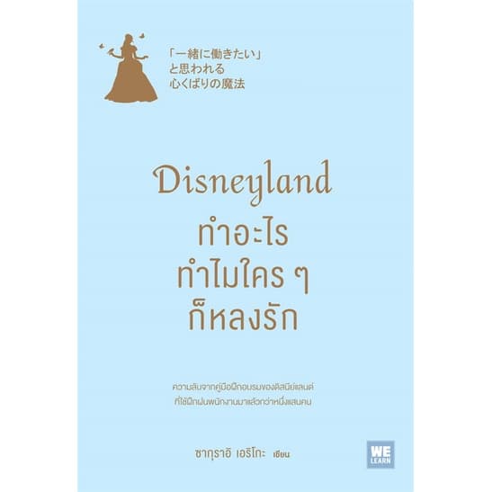 [พร้อมส่ง] หนังสือDisneyland ทำอะไร ทำไมใครๆ ก็หลงรัก#บริหาร,สนพ.วีเลิร์น (WeLearn),ซากุราอิ เอริโกะ