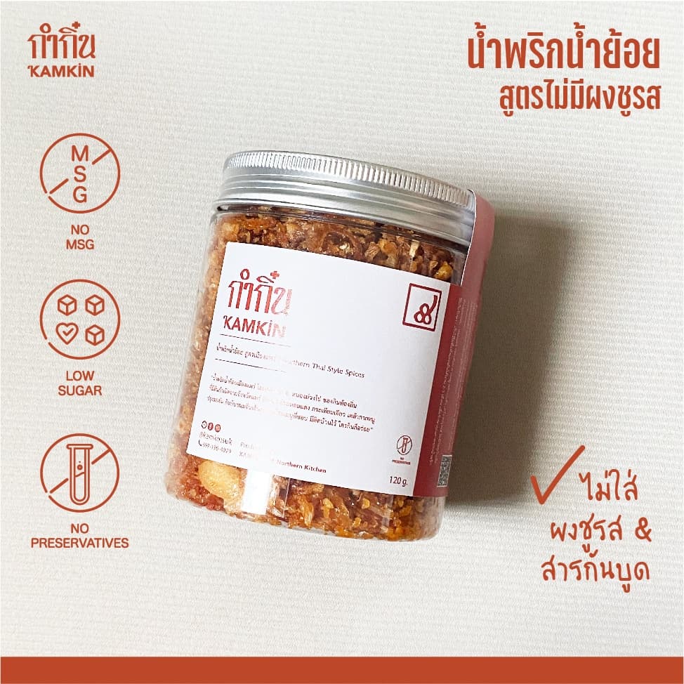 น้ำพริกน้ำย้อย กระปุก กำกิ๋น Kamkin น้ำพริกกากหมู | ไม่มีวัตถุกันเสีย ไม่ใส่ผงชูรส Low Sugar 120 กรัม กำกิ๋น kamkin