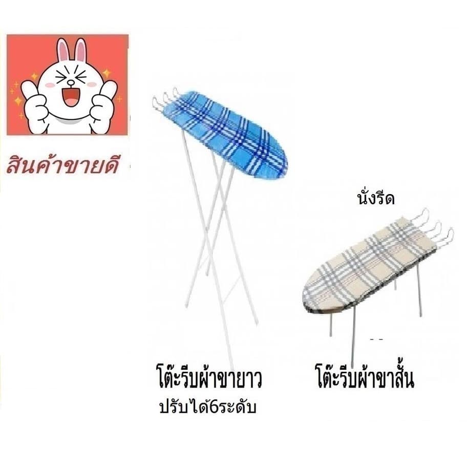 โต๊ะรีดผ้า มี2แบบขาสั้นและขายาวปรับระดับได้6ระดับ คละลาย