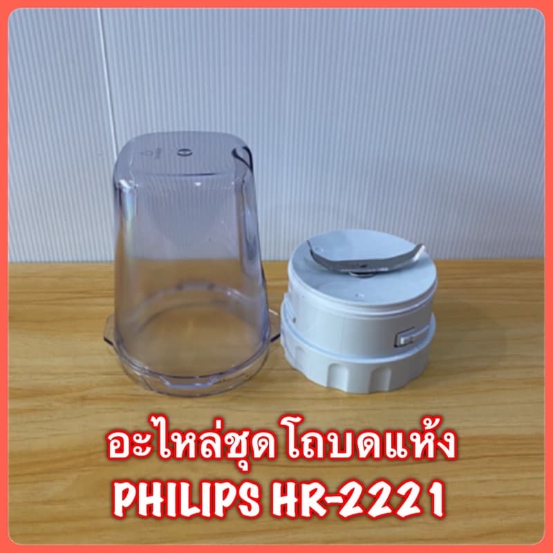 โถบดแห้งเครื่องปั่น Philips hr-2221 ..2223..สินค้าใหม่แท้ 100% สินค้ามีพร้อมส่ง