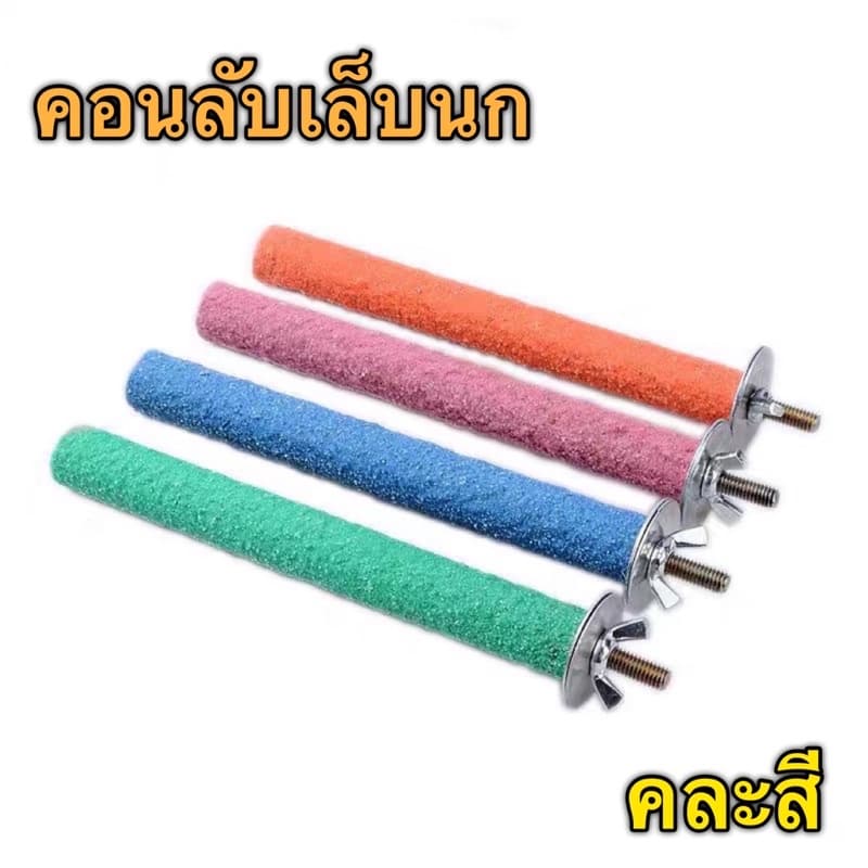 A-1 คอนลับเล็บ สำหรับนก คอนแบบติดกรง มีหลายขนาด