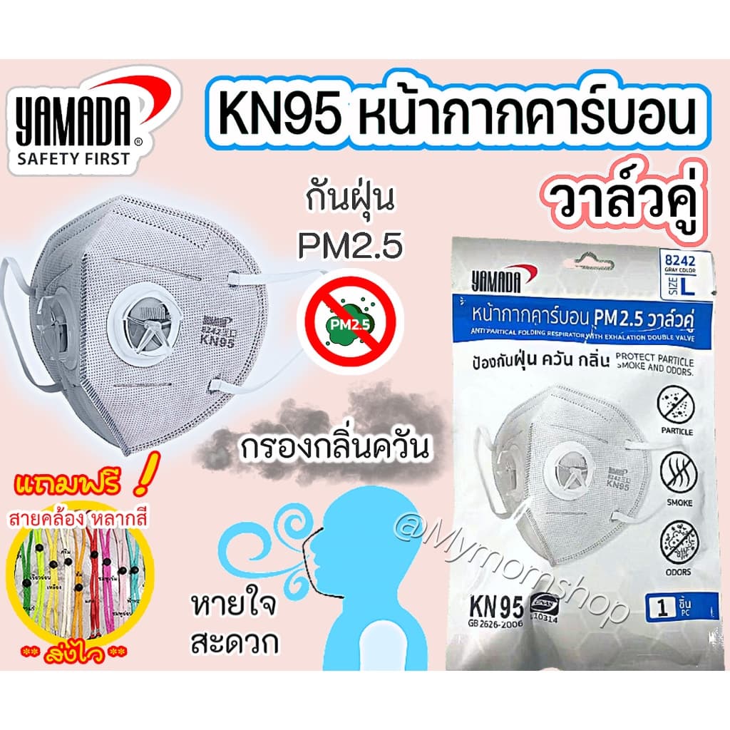(ส่งด่วน) 🎁หน้ากากอนามัยคาร์บอน กรองกลิ่น ควัน กันไวรัส กันฝุ่นPM2.5 YAMADA KN95 รุ่น8242 วาล์วคู่ หายใจสะดวก