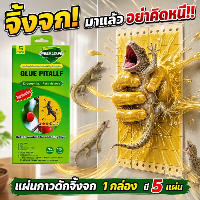 🦎ติดแน่น หนีไม่รอด!🦎แผ่นกาวดักจิ้งจก กำจัดจิ้งจก 1 กล่อง 5 แผ่น（ ยาฆ่าจิ้งจก ไล่จิ้งจก กับดักจิ้งจก ยาไล่ตุ๊กแก）