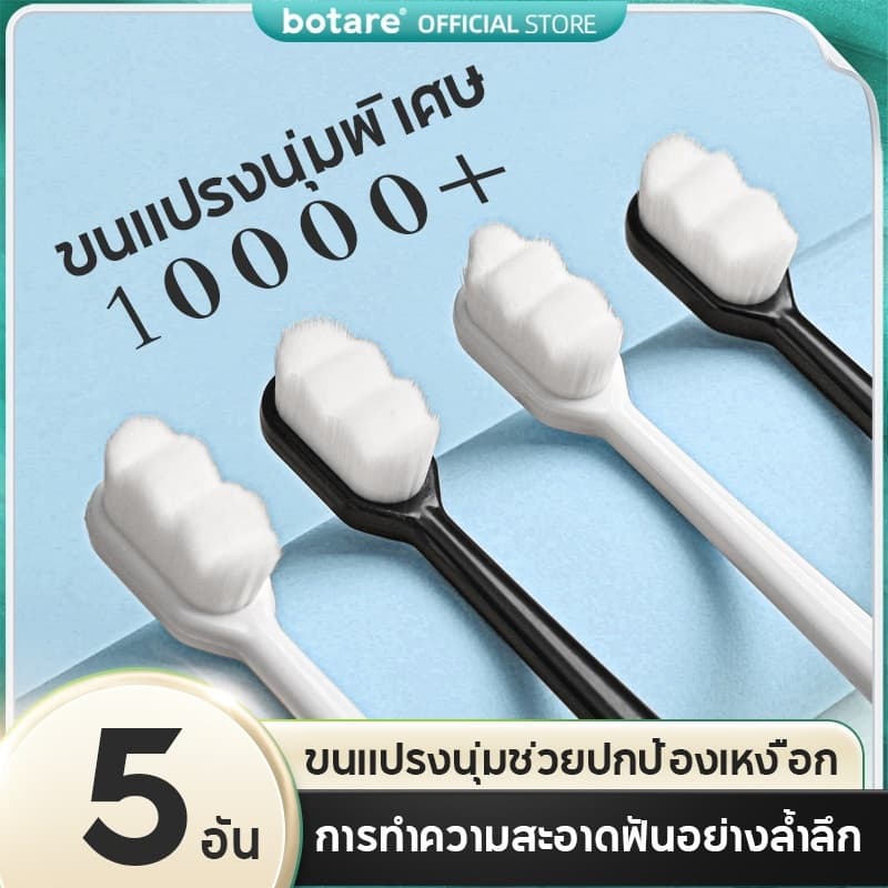 【 5 ชิ้น 】Botare แปรงสีฟันขนอ่อน 10,000 เส้น ช่วยทำความสะอาดอย่างล้ำลึก เหมาะสำหรับผู้ใหญ่