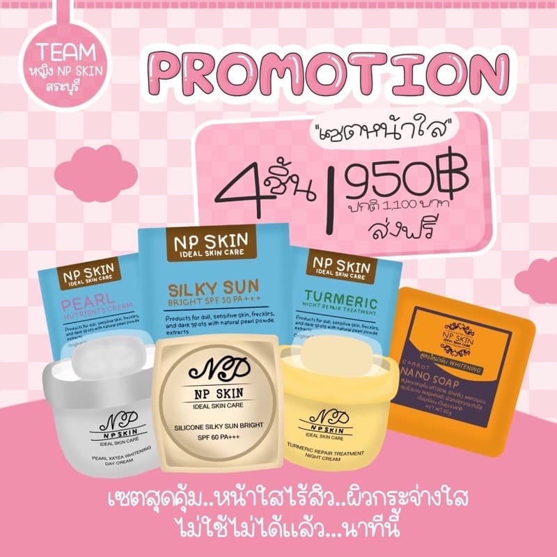 ครีมNPSKIN (เซ็ต 4 ชิ้น) ของแท้💯 มีเก็บเงินปลายทาง