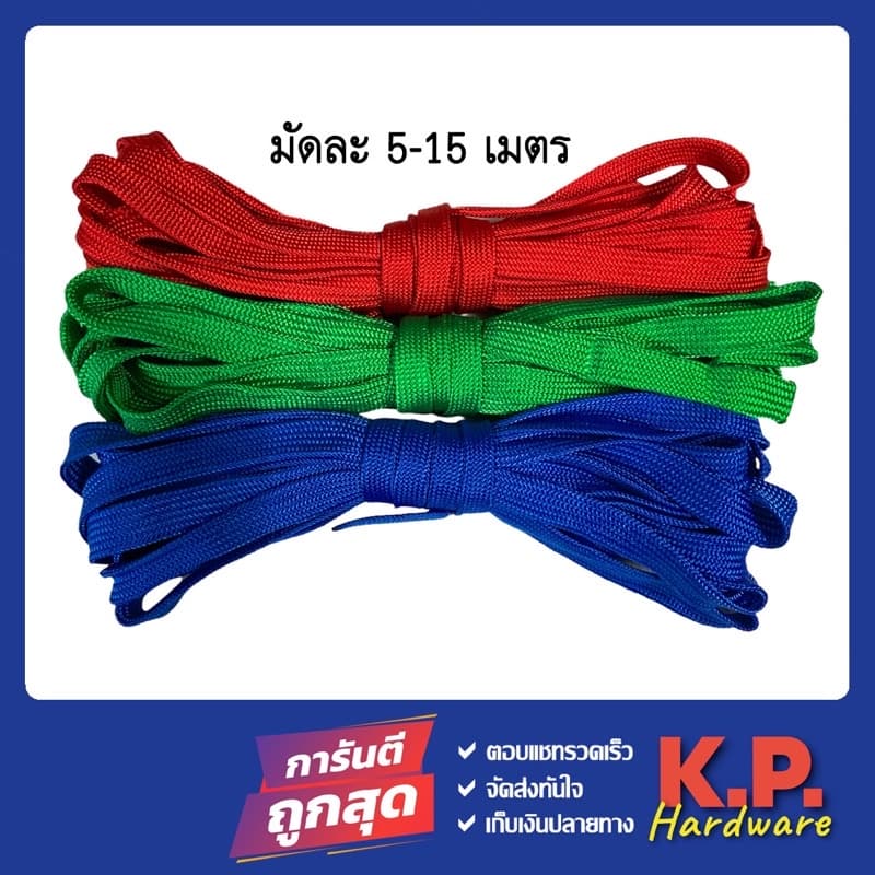 เชือกผ้าแบน อย่างดี หน้า2ซม.มัดละ5-15ม. มัดของท้ายรถ ผูกของ มัดของ