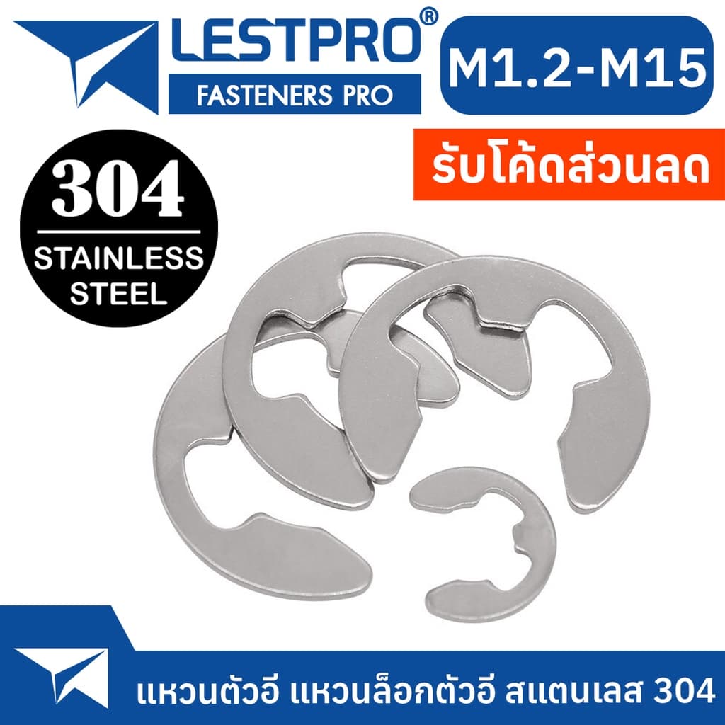 แหวนตัวอี แหวนล็อกตัวอี สแตนเลส 304 แหวนเกือกม้า Stainless 304 SUS304 GB896