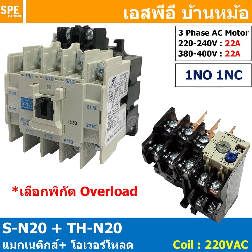 [ 1ชุด ] S-N20 + TH-N20 แมกเนติกคอนแทคเตอร์ โอเวอร์โหลด S-N Magnetic Contactor Coil 220V 3 Phase AC Motor TH-N Overlo...