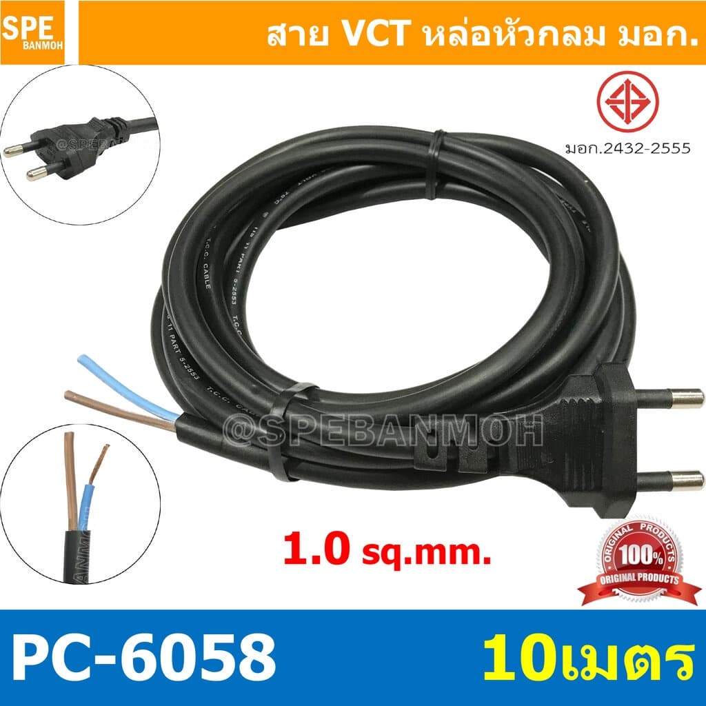 [ 1 ชิ้น ] PC-6058-10m ยาว 10 เมตร สายหล่อหัว 2x1.0sq.mm. หล่อปลั๊กไฟ VCT ขนาด 2x1.0 VCT ปลั๊กไฟสำเร็จหล่อหัว ปลั๊กตั...
