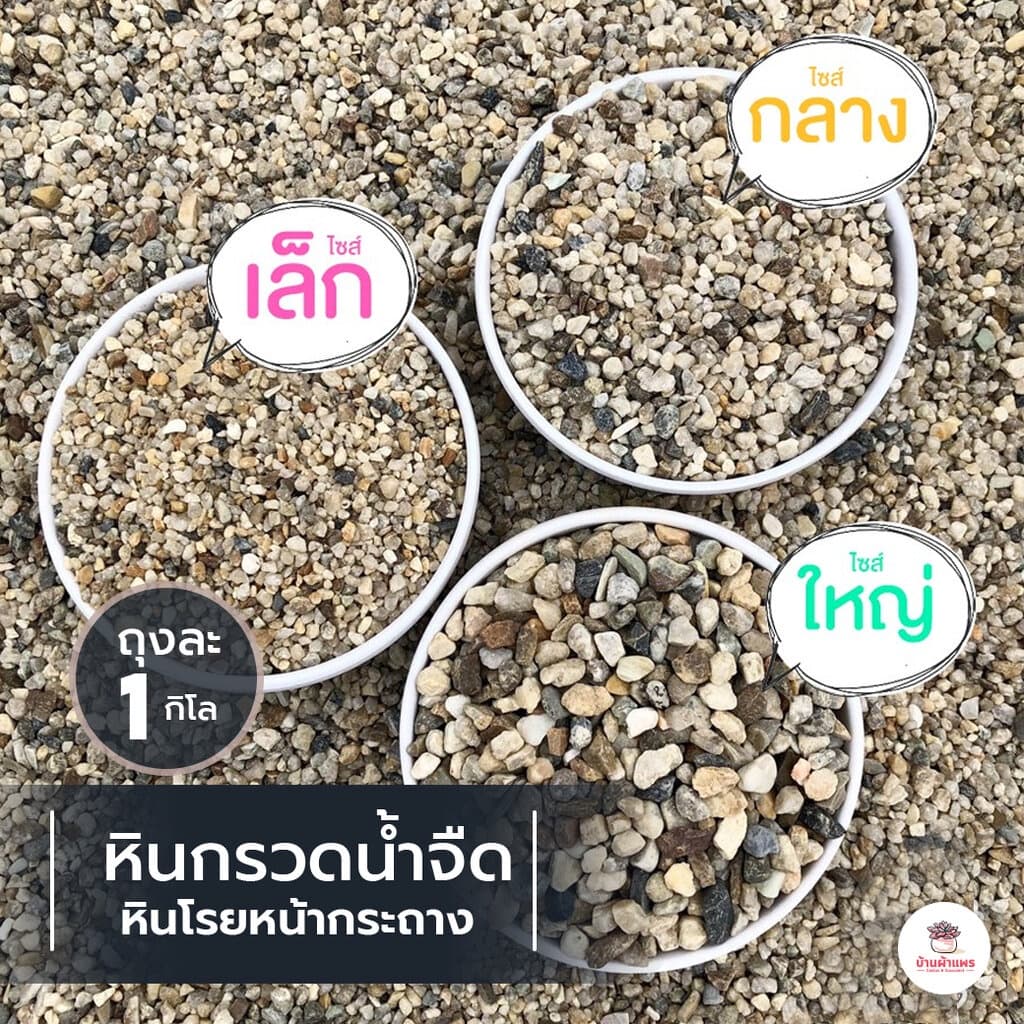 [ 1 กก. ] หินกรวดน้ำจืดโรยหน้า แคคตัส กระบองเพชร ไม้อวบน้ำ