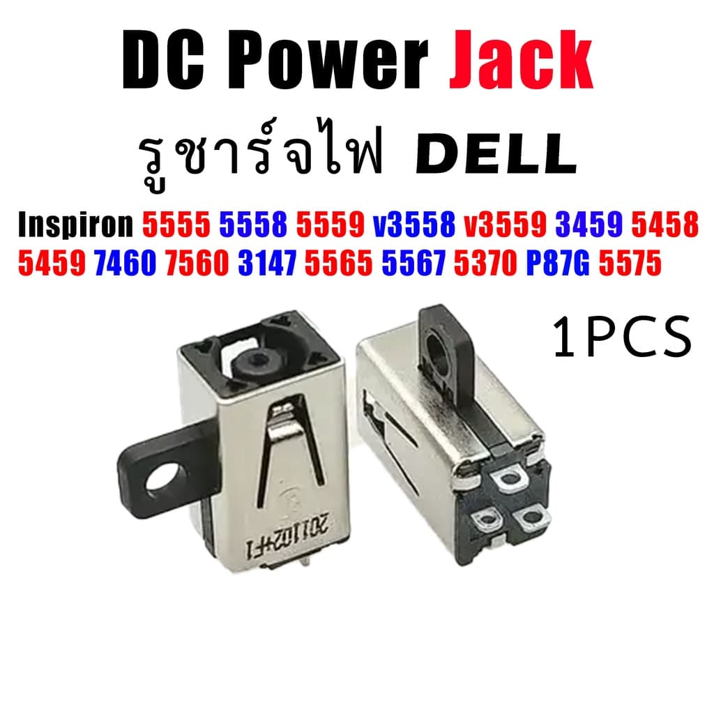 หัวเสียบ DC JACK Dell Inspiron 5555 5558 5559 v3558 v3559 3459 5458 5459 7460 7560 3147 5565 5567 5370 P87G 5575  1ชิ้น