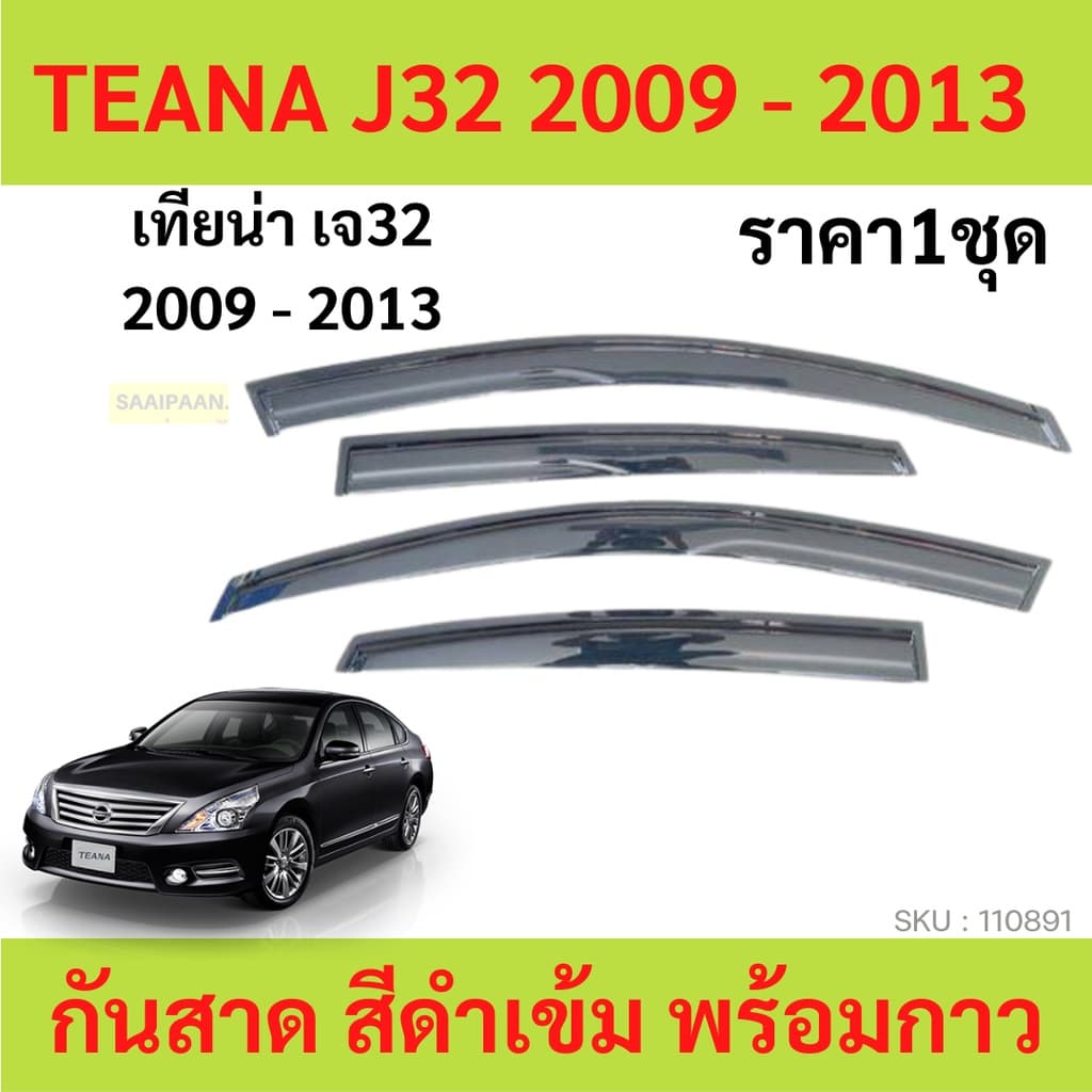 กันสาด TEANA เทียน่า J32 2009-2013 ทรง MUGEN พร้อมกาว กันสาดประตู คิ้วกันสาดประตู คิ้วกันสาด