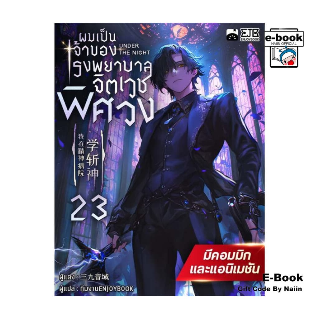 [E-Book Digital code] ผมเป็นเจ้าของโรงพยาบาลจิตเวชพิศวง เล่ม 23