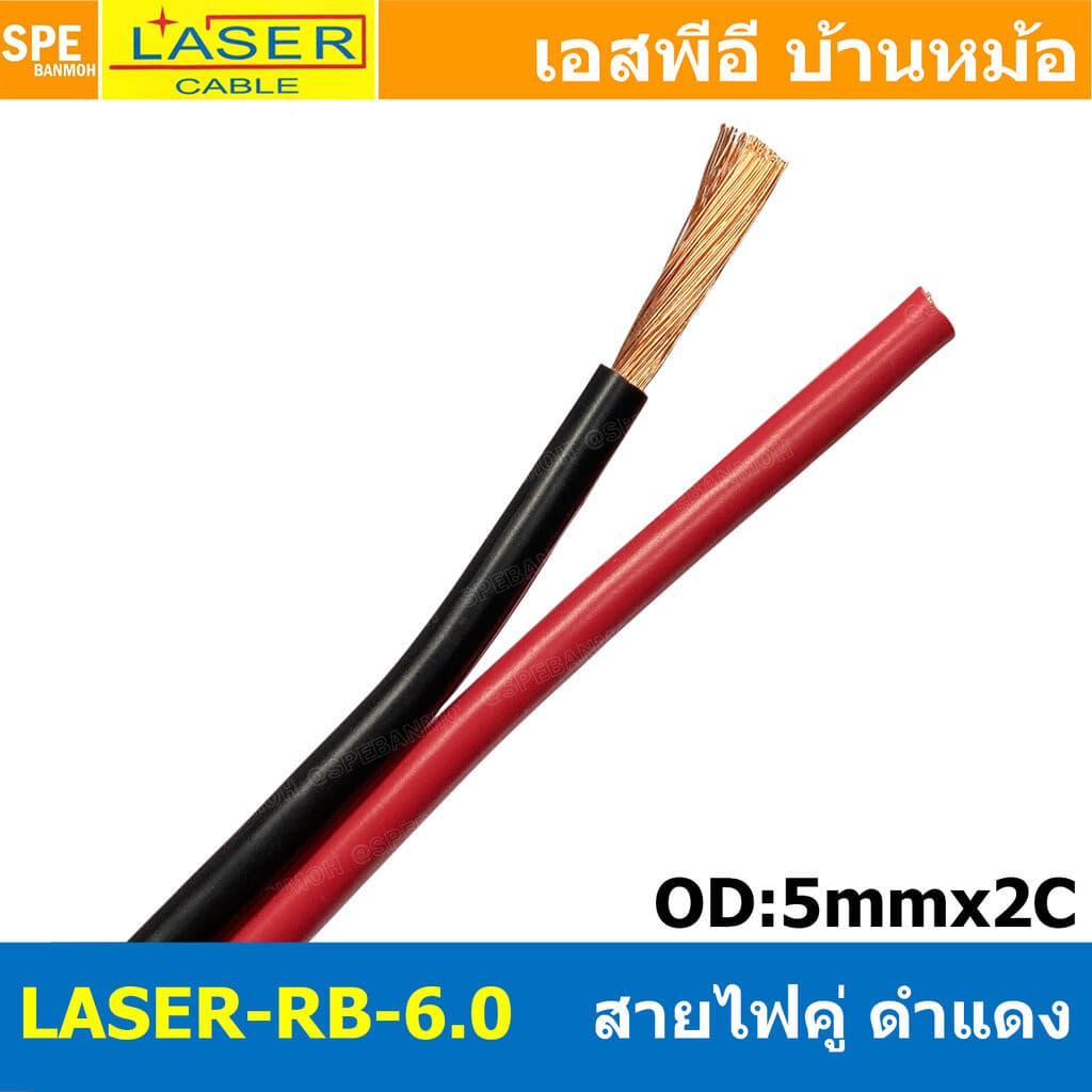 [ 1 เมตร ] 2C x 6.0 สายไฟคู่ Laser ดำ-แดง Laser-RB สายดำแดง เลเซอร์ Laser Twins Cable สายไฟคู่ ดำ แดง Laser สายไฟดำแด...