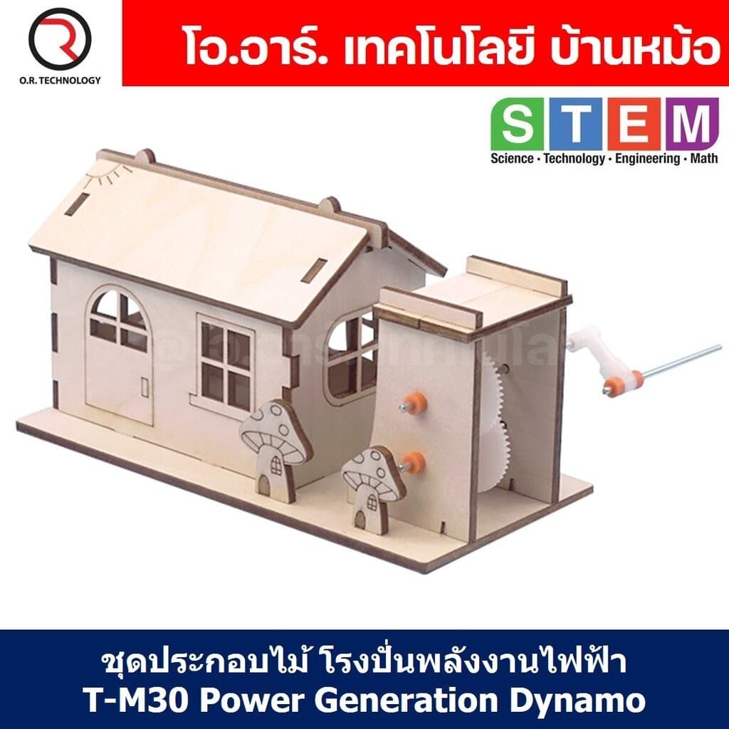 T-M30 ชุดประกอบไม้ โรงผลิตไฟฟ้า มือหมุน Hand Power Generation Cabin Wooden Kit STEM Education ของเล่นเสริมทักษะ เสริม...