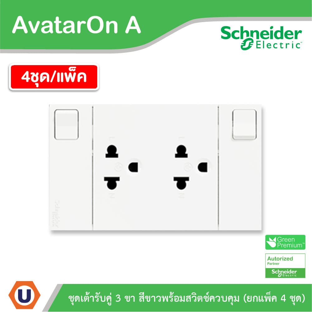 แพ็ค4 | Schneider ชุดเต้ารับคู่ 3 ขา มีม่านนิรภัย พร้อมสวิตช์ สีขาว รุ่น AvatarOn A  | UCANBUYS