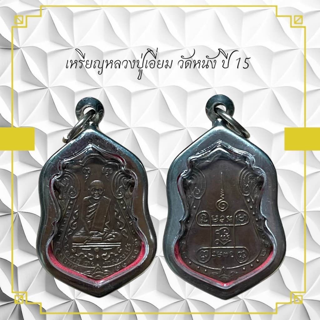 เหรียญหลวงปู่เอี่ยม วัดหน้าง ปี 15