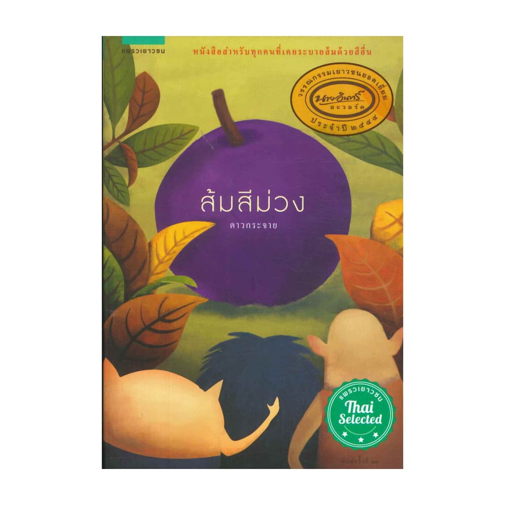 อมรินทร์บุ๊ค หนังสือ ส้มสีม่วง (ปกใหม่)