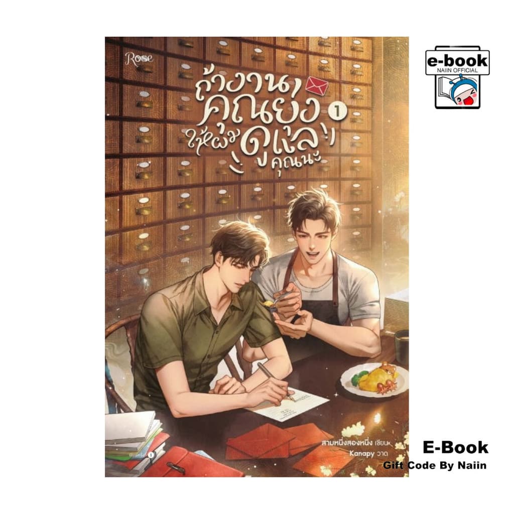[E-Book Digital code] ถ้างานคุณยุ่ง ให้ผมดูแลคุณนะ 1