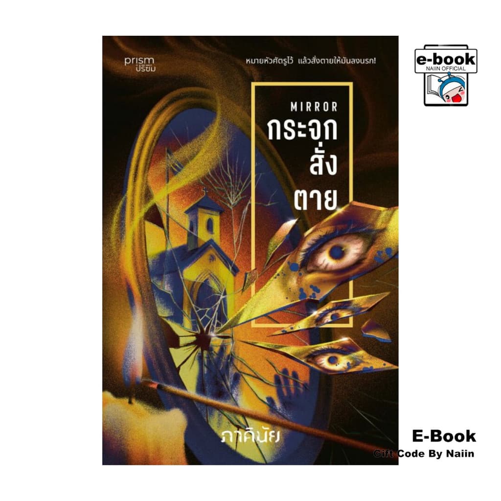 [E-Book Digital code] กระจกสั่งตาย (ชุด 7 วันจองเวร เล่ม 2)