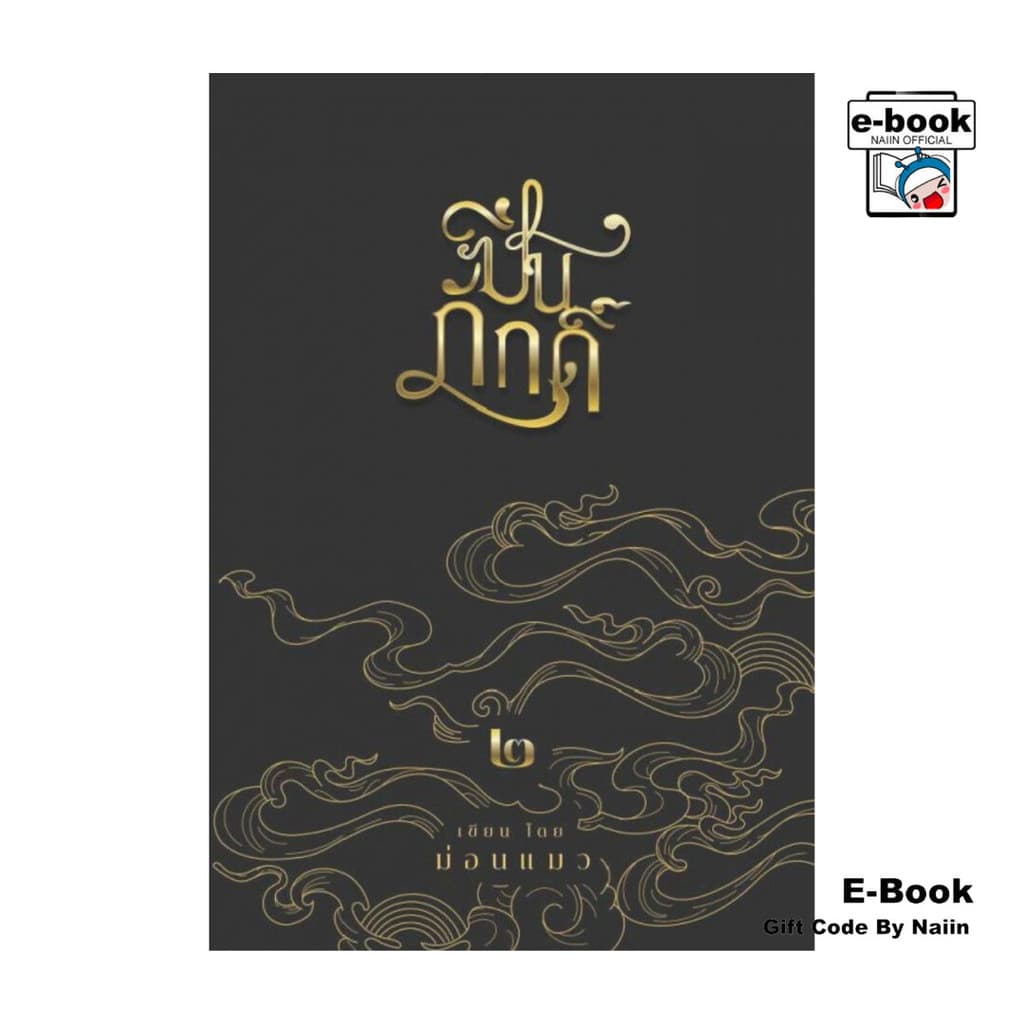 [E-Book Digital code] ปิ่นภักดิ์ เล่ม 2 - ม่อนแมว