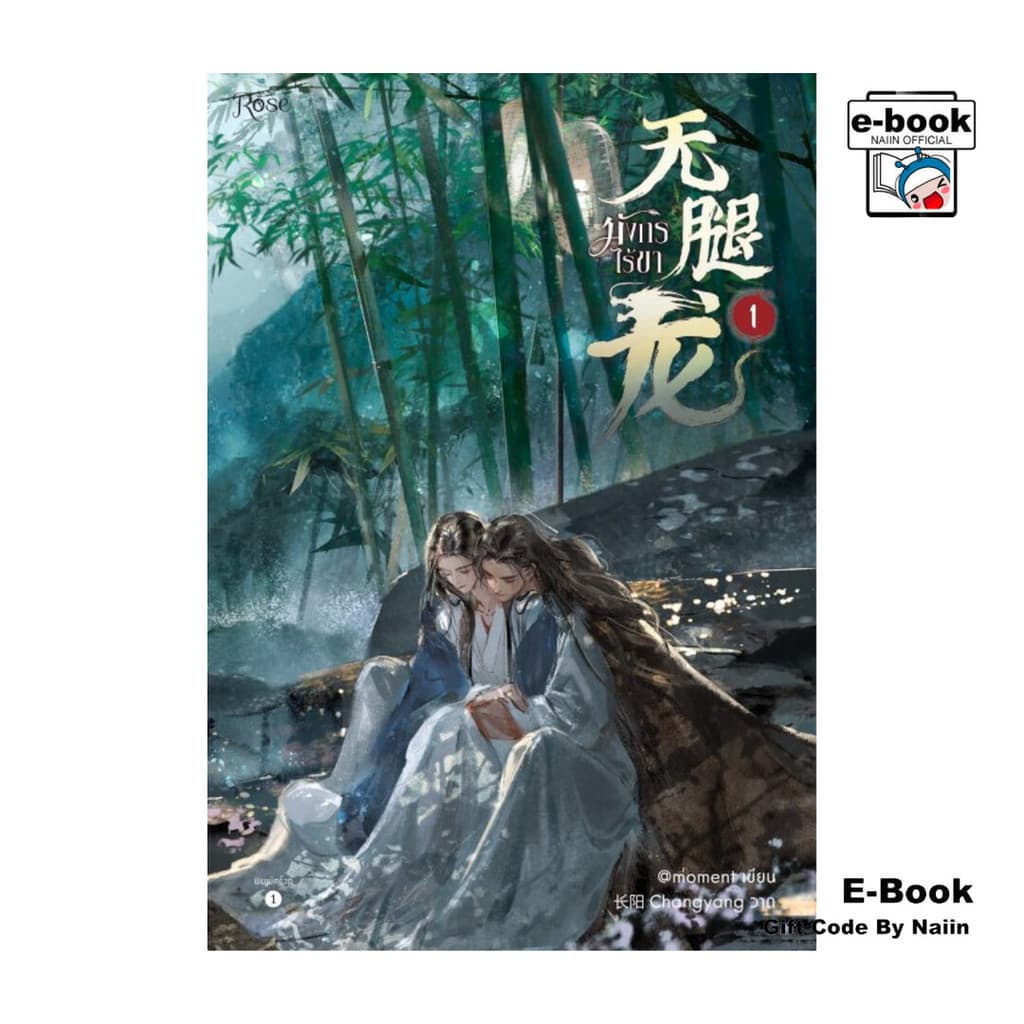 [E-Book Digital code] มังกรไร้ขา เล่ม 1