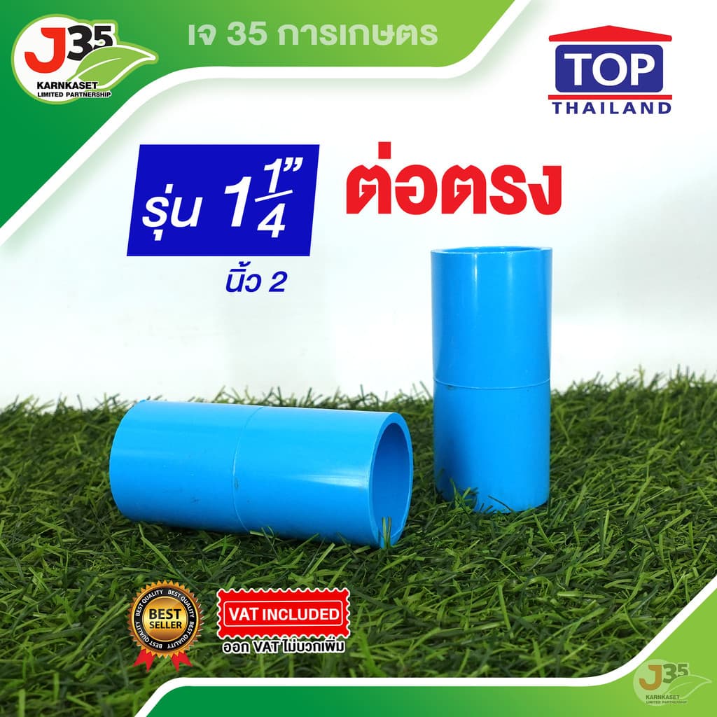 (1ตัว)ข้อต่อตรง 1¼ นิ้ว รุ่นหนา 13.5 ตราTOP