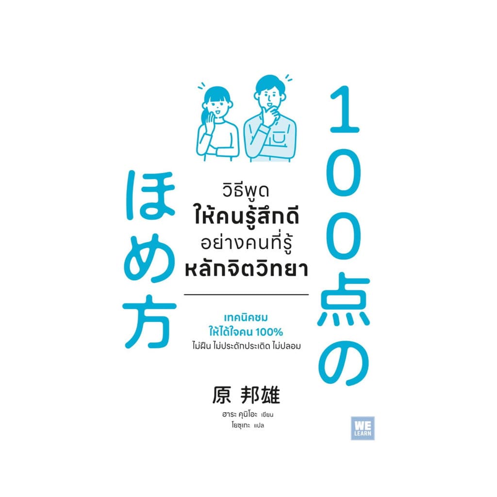 นายอินทร์ หนังสือ วิธีพูดให้คนรู้สึกดีอย่างคนที่รู้หลักจิตวิทยา