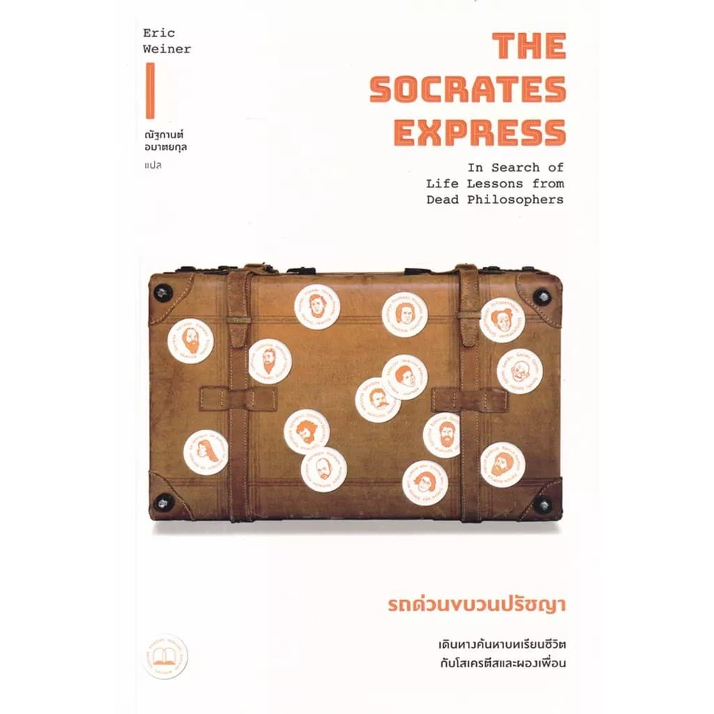 Se-ed (ซีเอ็ด) : หนังสือ Socrates Express รถด่วนขบวนปรัชญา: เดินทางค้นหาบทเรียนชีวิตกับโสเครตีสและผองเพื่อน