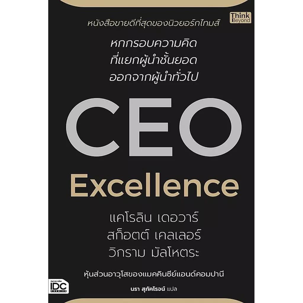 Se-ed (ซีเอ็ด) : หนังสือ CEO Excellence สุดยอดซีอีโอ