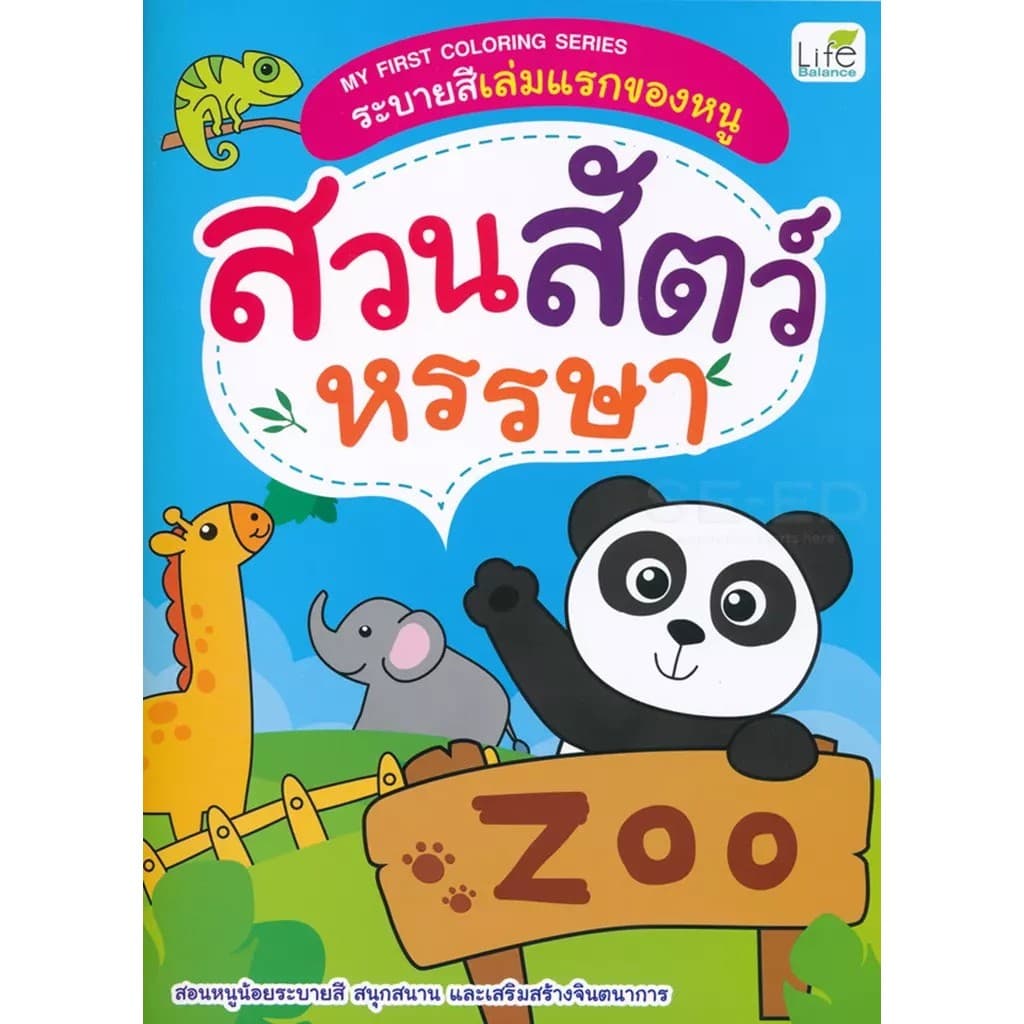 Se-ed (ซีเอ็ด) : หนังสือ My First Coloring Series ระบายสีเล่มแรกของหนู สวนสัตว์หรรษา