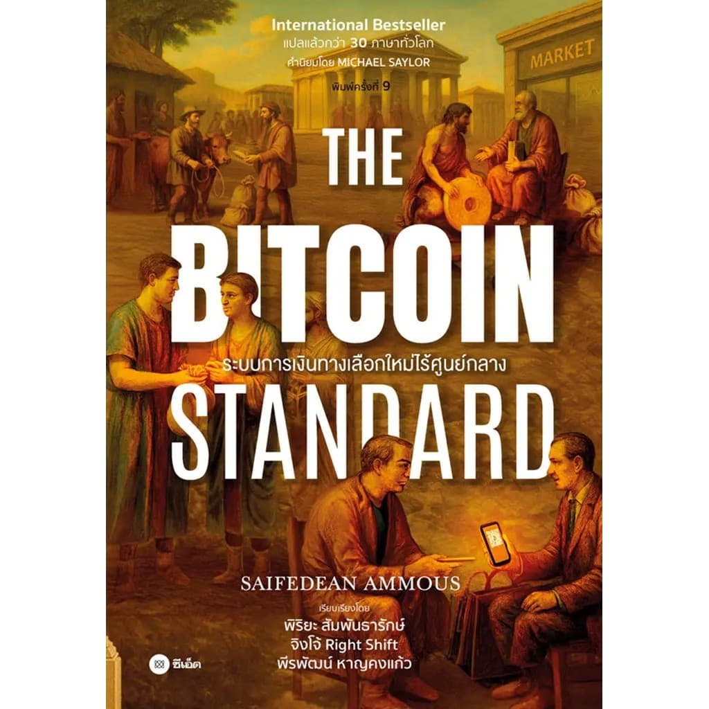 Se-ed (ซีเอ็ด) : หนังสือ The Bitcoin Standard : ระบบการเงินทางเลือกใหม่ไร้ศูนย์กลาง