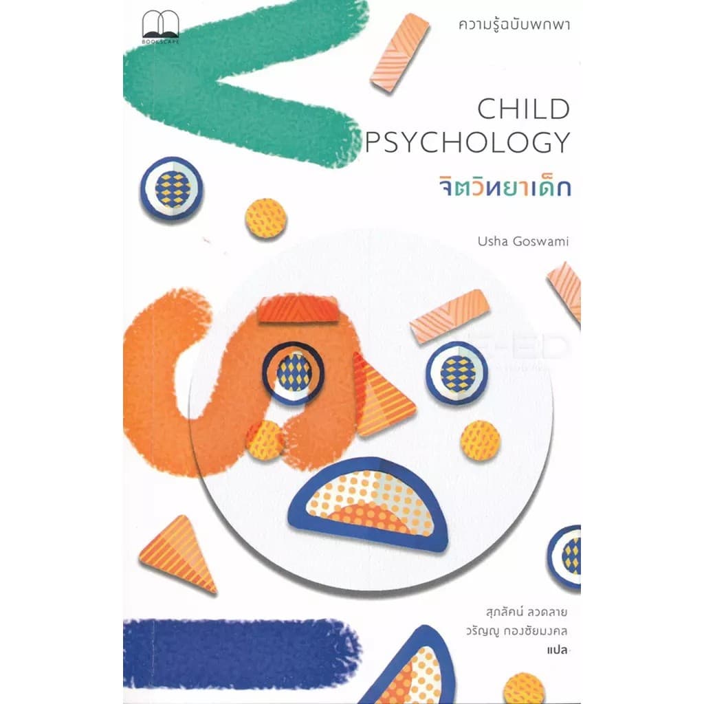 Se-ed (ซีเอ็ด) : หนังสือ จิตวิทยาเด็ก : ความรู้ฉบับพกพา