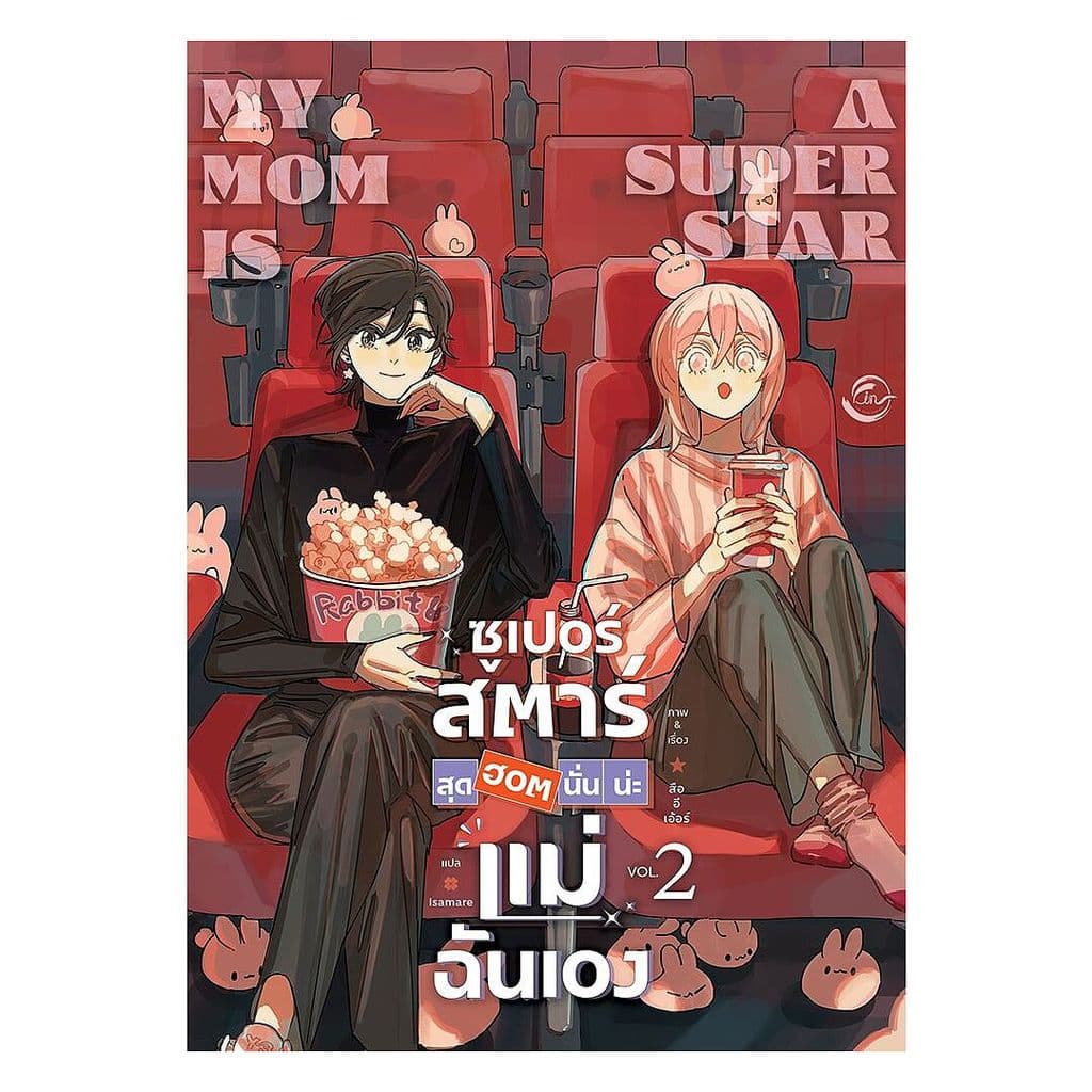 นายอินทร์ หนังสือ ซูเปอร์สตาร์สุดฮอตนั่นน่ะแม่ฉันเอง เล่ม 2