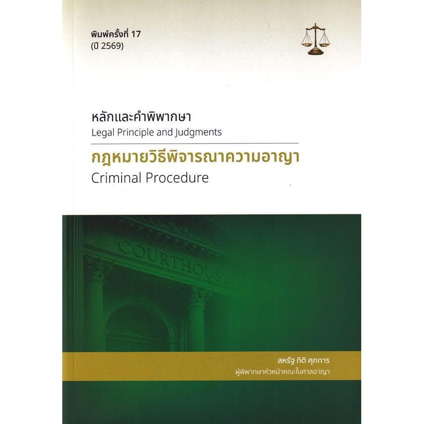 Se-ed (ซีเอ็ด) : หนังสือ หลักและคำพิพากษา : กฎหมายวิธีพิจารณาความอาญา