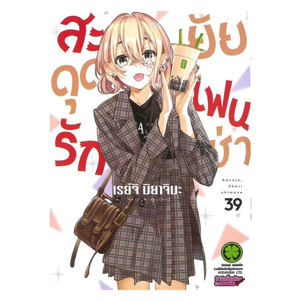 นายอินทร์ หนังสือ สะดุดรักยัยแฟนเช่า เล่ม 39