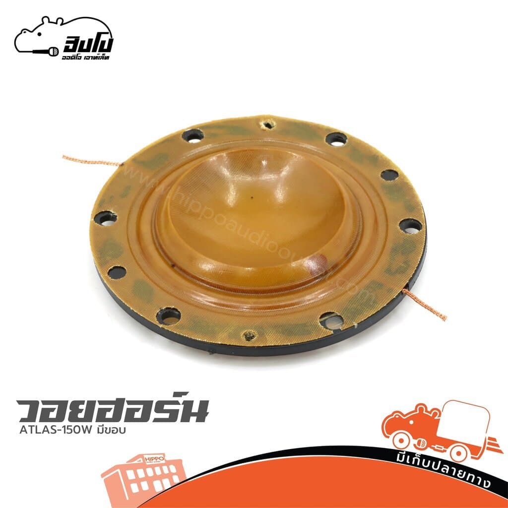 วอยฮอร์น ATLAS 150W มีขอบ อะไหล่ ฮอร์น Voice Horn ปากฮอร์น ฮอร์นลำโพง วอยซ์ลำโพง Voice Coil อะไหล่ลำโพง Hippo Audio