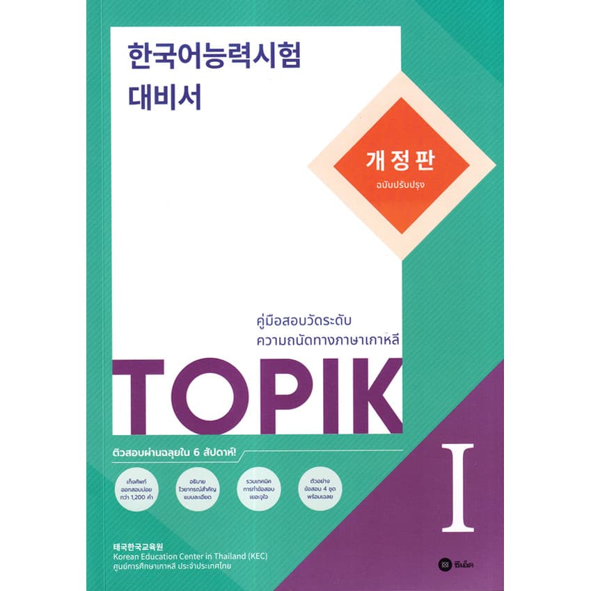 (BookZone) : หนังสือ TOPIK 1 (ฉบับปรับปรุง)