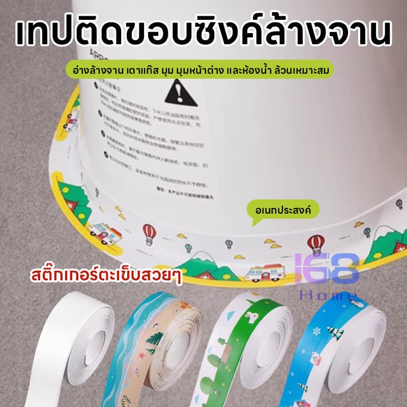 🚽168HOME🚽เทปกันเชื้อรา สำหรับครัวและห้องน้ำ ปิดร่องยาแนว แถบซีลสำหรับชักโครก เทปกันน้ำสำหรับอ่างล้างจาน ปิดร่องยาแนว