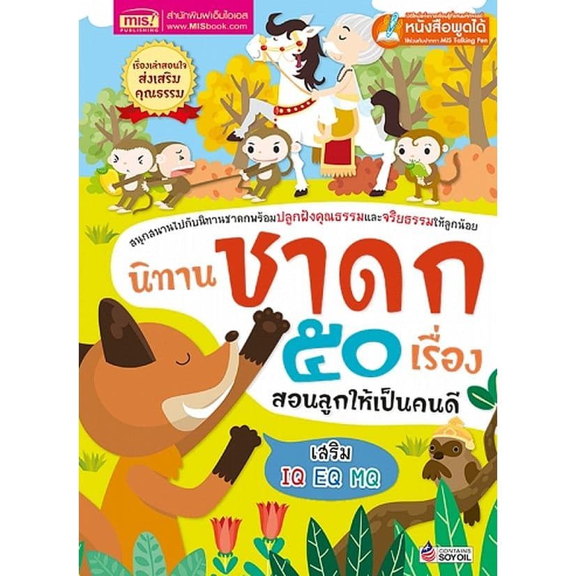 (Arnplern) : หนังสือ นิทานชาดก 50 เรื่อง สอนลูกให้เป็นคนดี (ปกแข็ง)