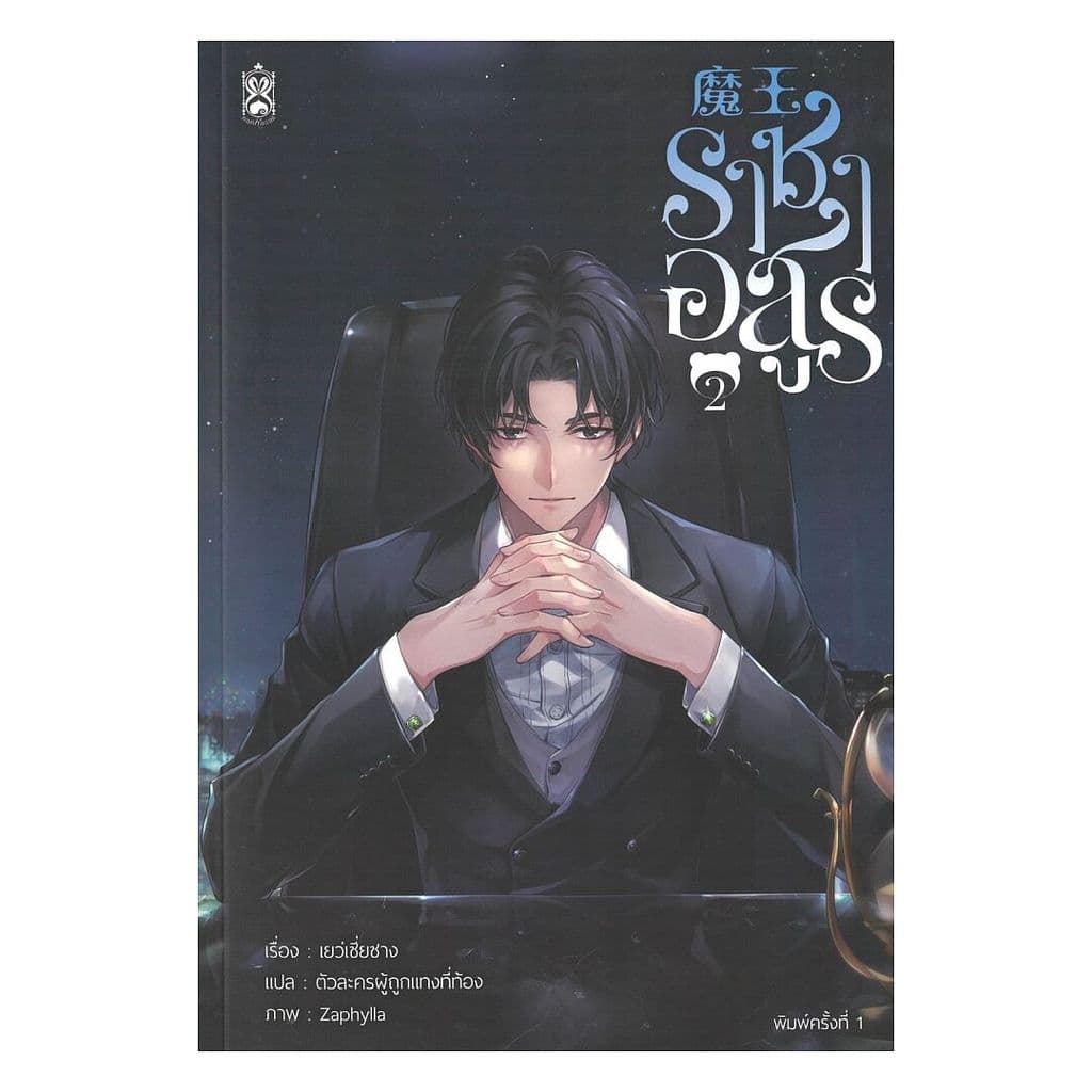 นายอินทร์ หนังสือ ราชาอสูร เล่ม 2