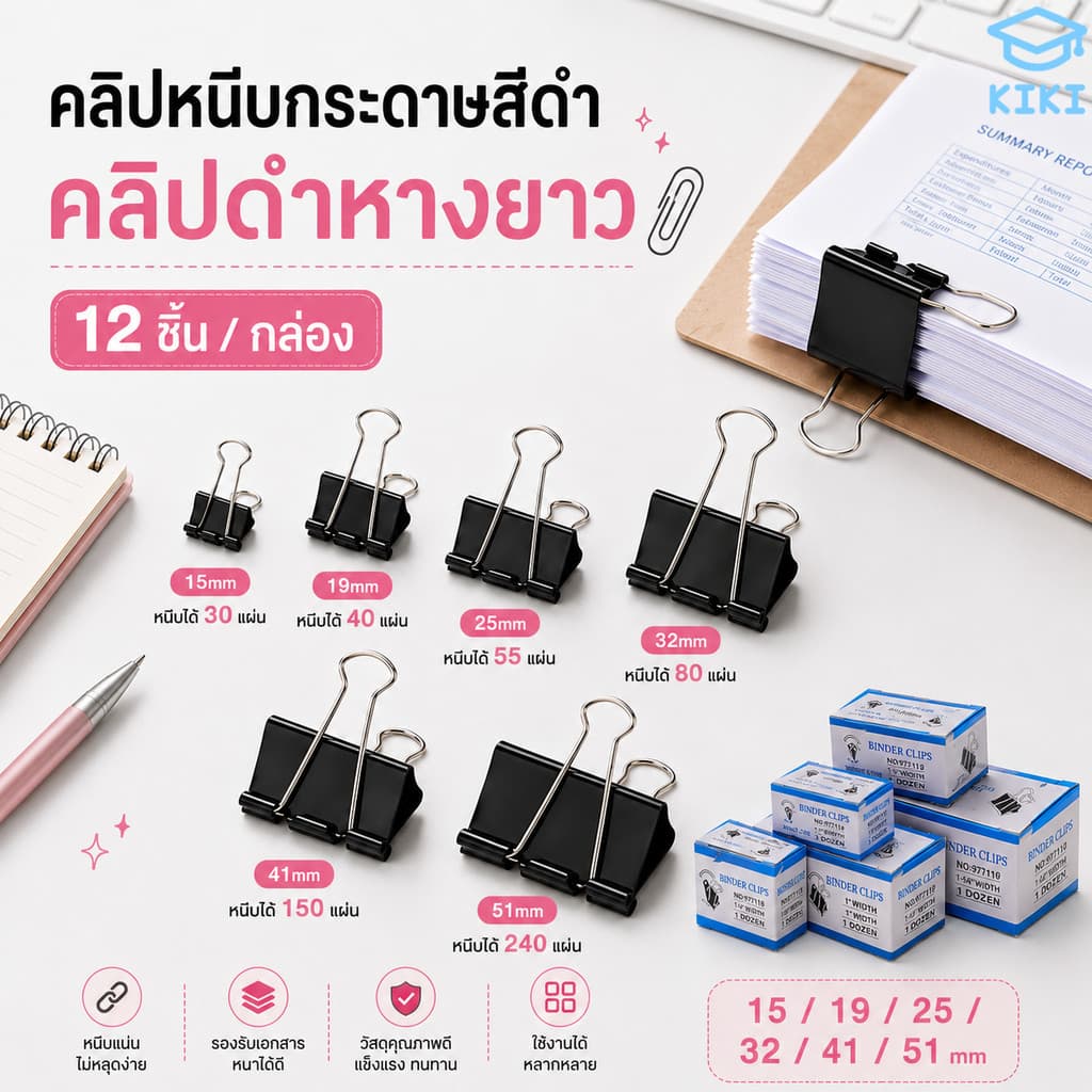KIKI คลิปหนีบกระดาษสีดำ คลิปดำหางยาว คลิปหนีบเอกสาร 12 ชิ้น/กล่อง หลากหลายขนาด หนีบแน่น แข็งแรง Binder Clips