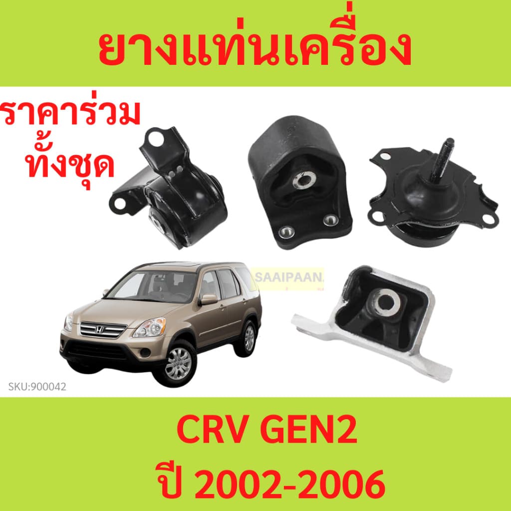 ยางแท่นเครื่อง CRV '2002 - '2006 HONDA  50840-S7C-980  50810-S7D-003  50805-S9A-982/983  50821-S9A-023/013 50840-S7C-000