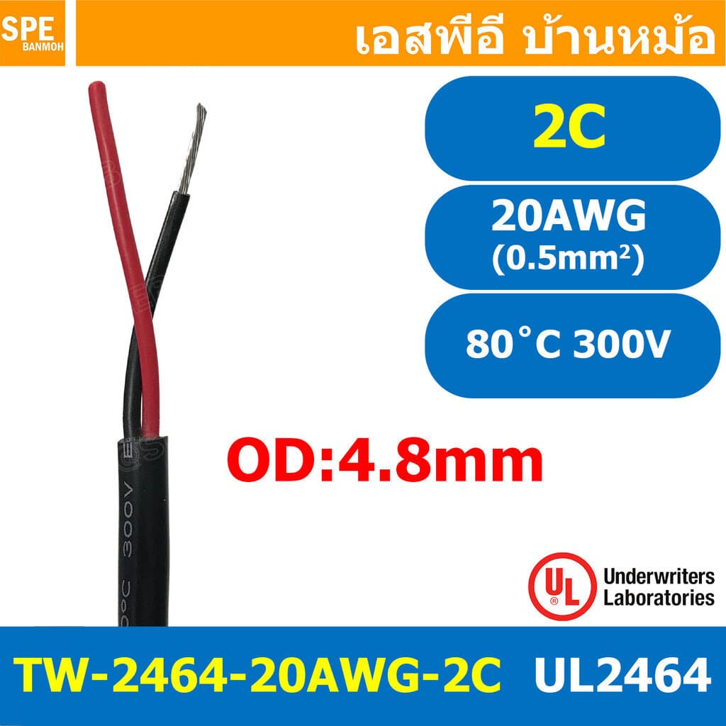 [ 5 เมตร ] TW-2464-20AWG-2C สาย UL2464 2C 20AWG 2 คอร์ ขนาด 20AWG 2C x 20AWG AWM 2464 20AWG VW-1 80°C 300V E150612 TH...