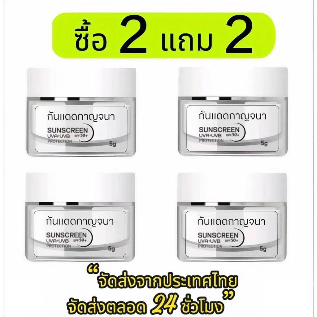 【ซื้อ 2 แถม 2】กันแดดกาญจนา  กันแดดผสม  รองพื้น กันแดดshine กันแดด เซรั่มกันแดด ทุกสี  ผิว กันแดดเนื้อบางเบา