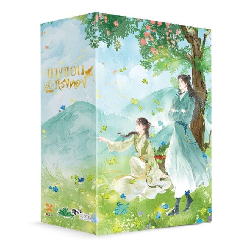 B2S หนังสือ Box Set นางแอ่นในกรงทอง (เล่ม 1- 3 จบ)