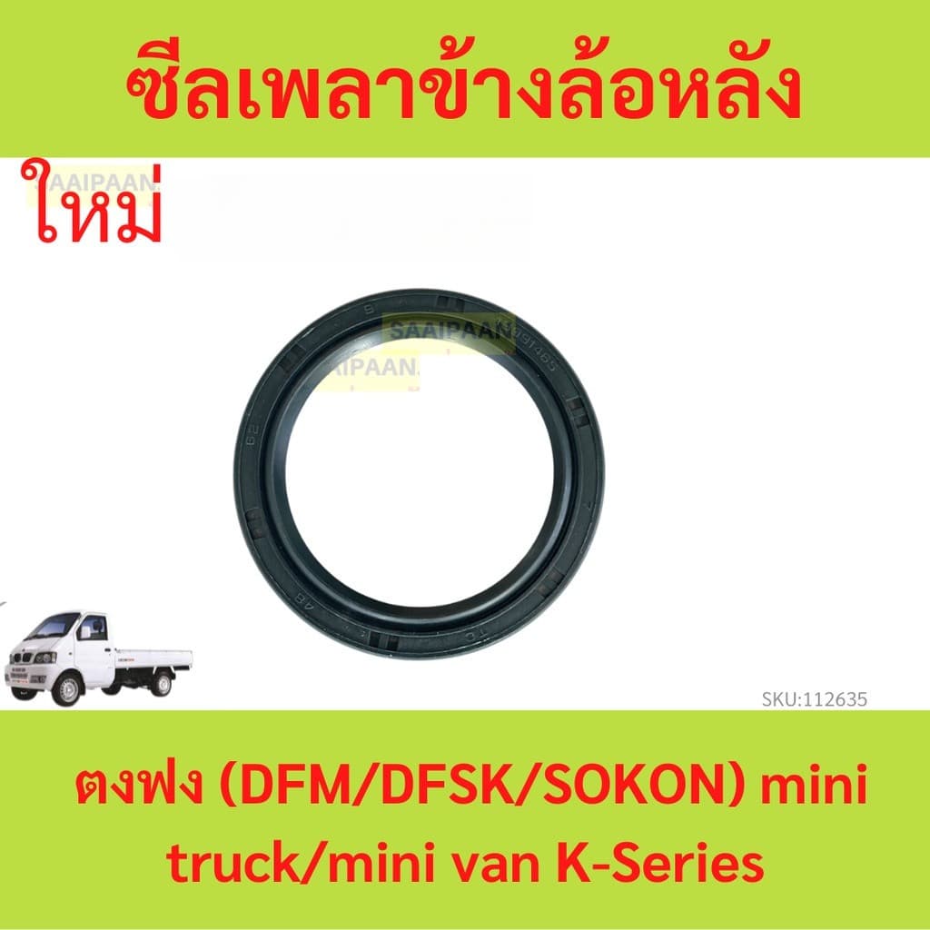 ซีลเพลาข้างล้อหลัง ตงฟง (DFM/DFSK/SOKON) mini truck/mini van K-Series