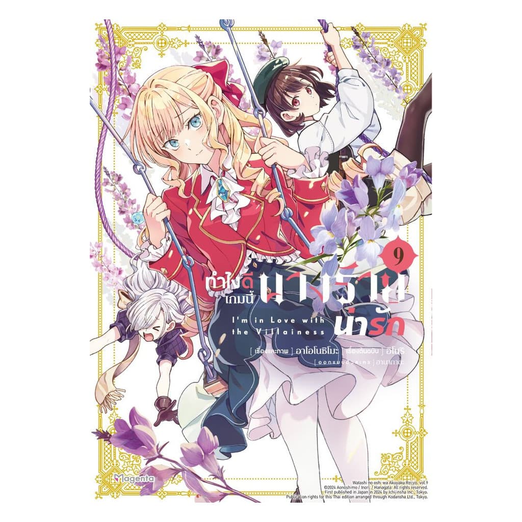 นายอินทร์ หนังสือ ทำไงดีเกมนี้นางร้ายน่ารัก เล่ม 9 (Mg)